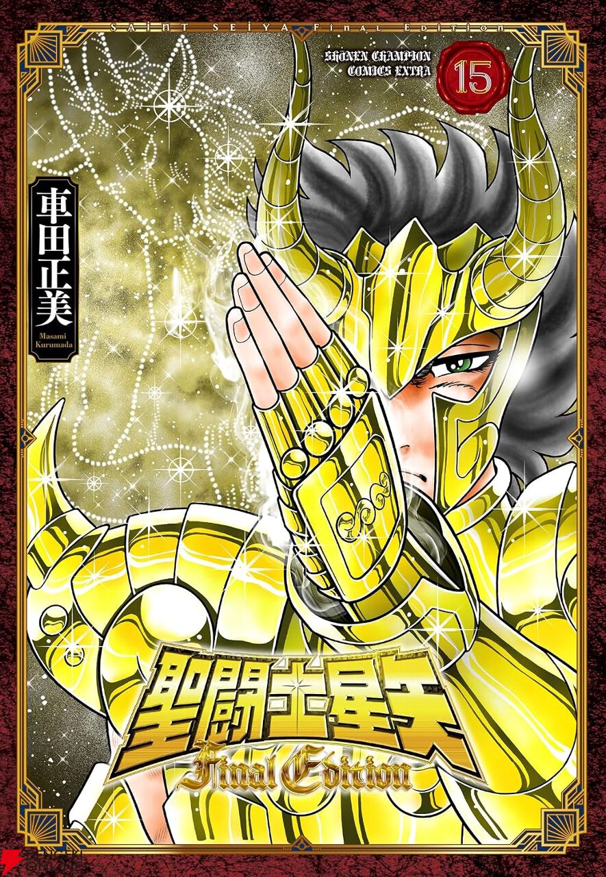 聖闘士星矢 Final Edition』最新刊15巻。表紙は山羊座の黄金聖闘士