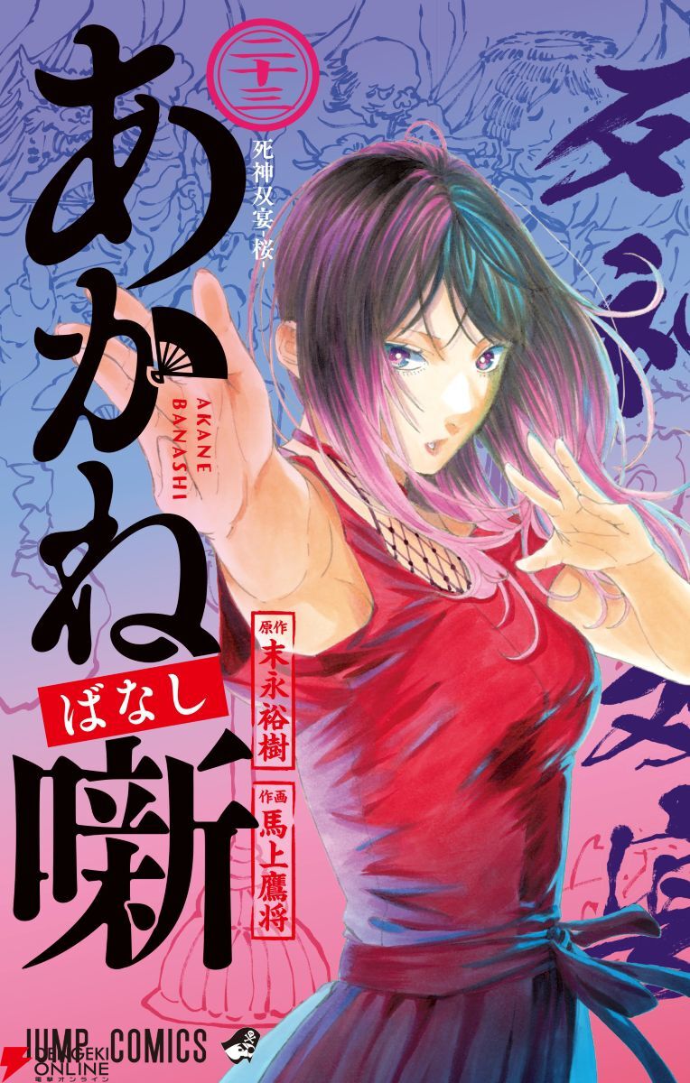 あかね噺』最新刊23巻。“死神双宴”の幕開け。朱音は磨きをかけた“死神