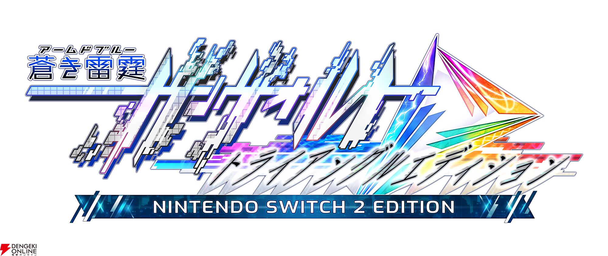 『蒼き雷霆（アームドブルー）ガンヴォルト トライアングル エディション Nintendo Switch 2 Edition』