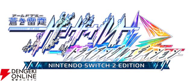 『蒼き雷霆（アームドブルー）ガンヴォルト トライアングル エディション Nintendo Switch 2 Edition』