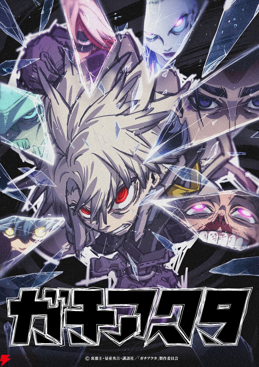 アニメ『ガチアクタ』