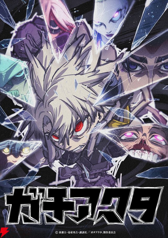 アニメ『ガチアクタ』
