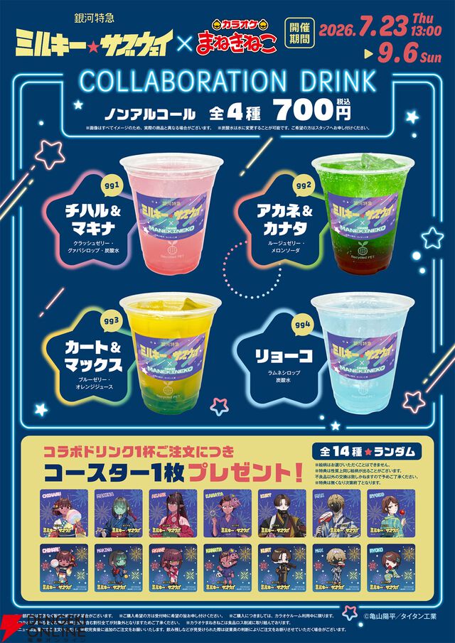 アニメ『銀河特急 ミルキー☆サブウェイ』まねきねこコラボ
