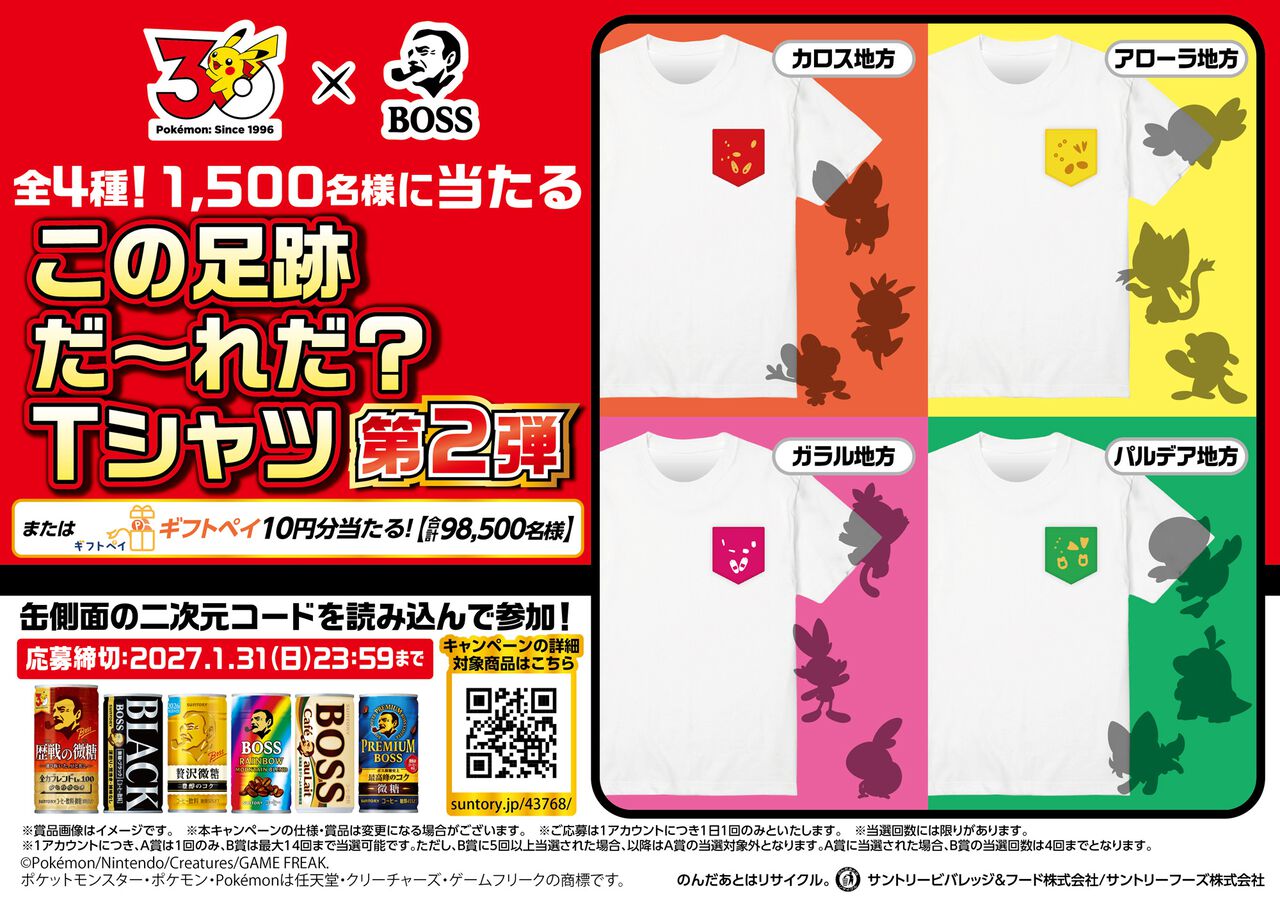 【ポケモン30周年×BOSS】コラボ第2弾