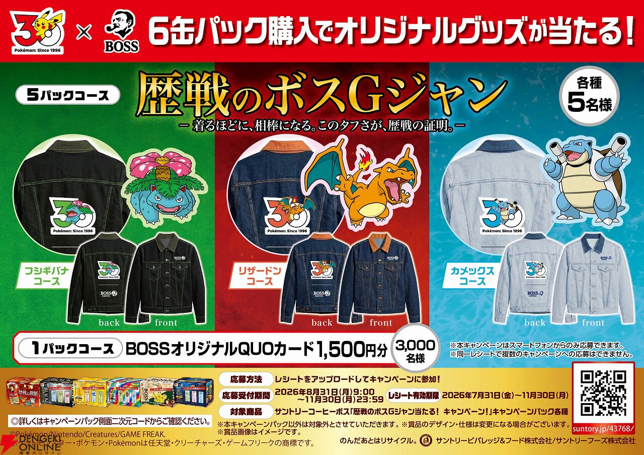 【ポケモン30周年×BOSS】コラボ第2弾