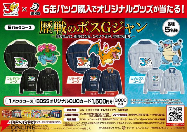 【ポケモン30周年×BOSS】コラボ第2弾