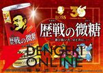【ポケモン30周年×BOSS】コラボ第2弾