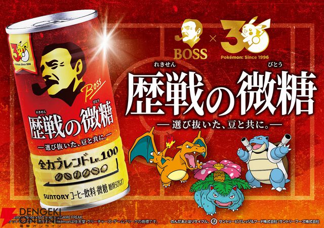 【ポケモン30周年×BOSS】コラボ第2弾