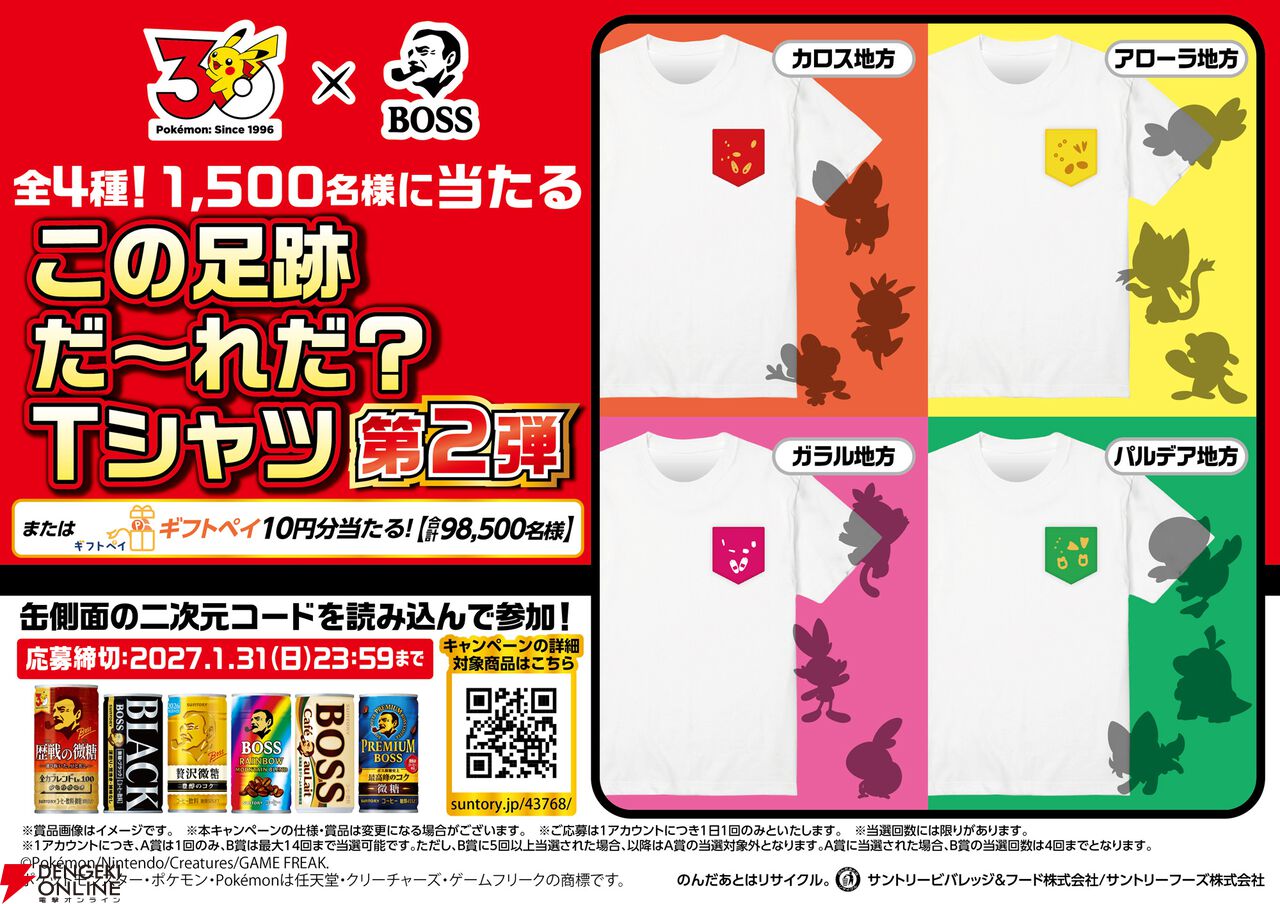 【ポケモン30周年×BOSS】コラボ第2弾