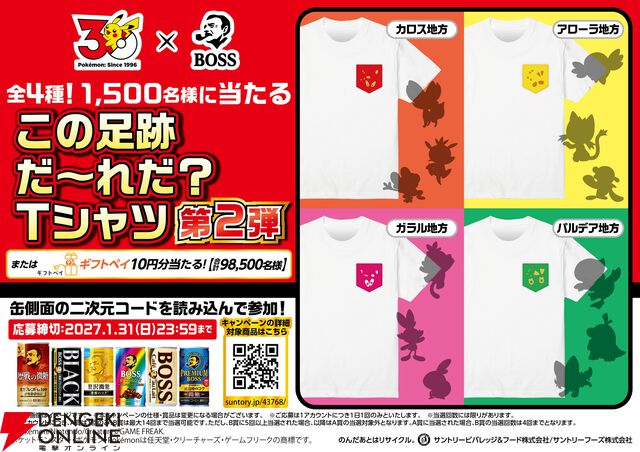 【ポケモン30周年×BOSS】コラボ第2弾