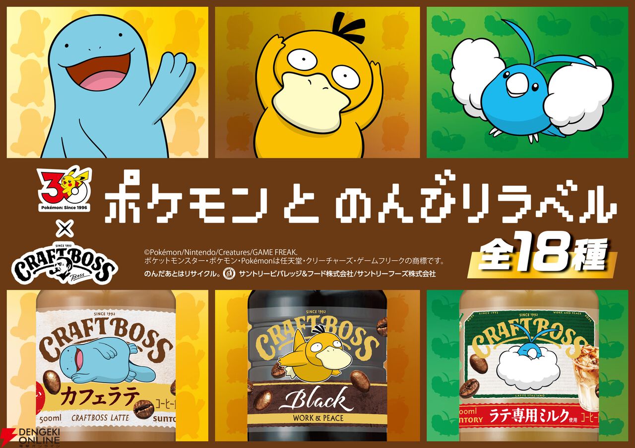 【ポケモン30周年×BOSS】コラボ第2弾