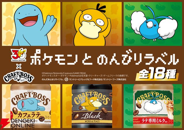 【ポケモン30周年×BOSS】コラボ第2弾
