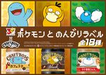 【ポケモン30周年×BOSS】コラボ第2弾