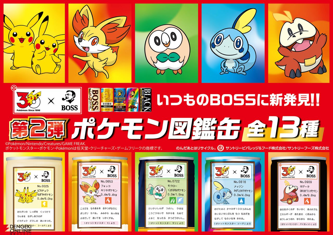 【ポケモン30周年×BOSS】コラボ第2弾