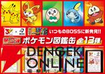 【ポケモン30周年×BOSS】コラボ第2弾