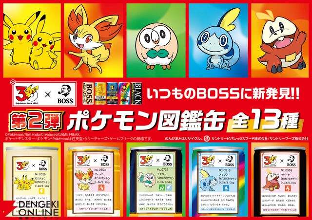 【ポケモン30周年×BOSS】コラボ第2弾