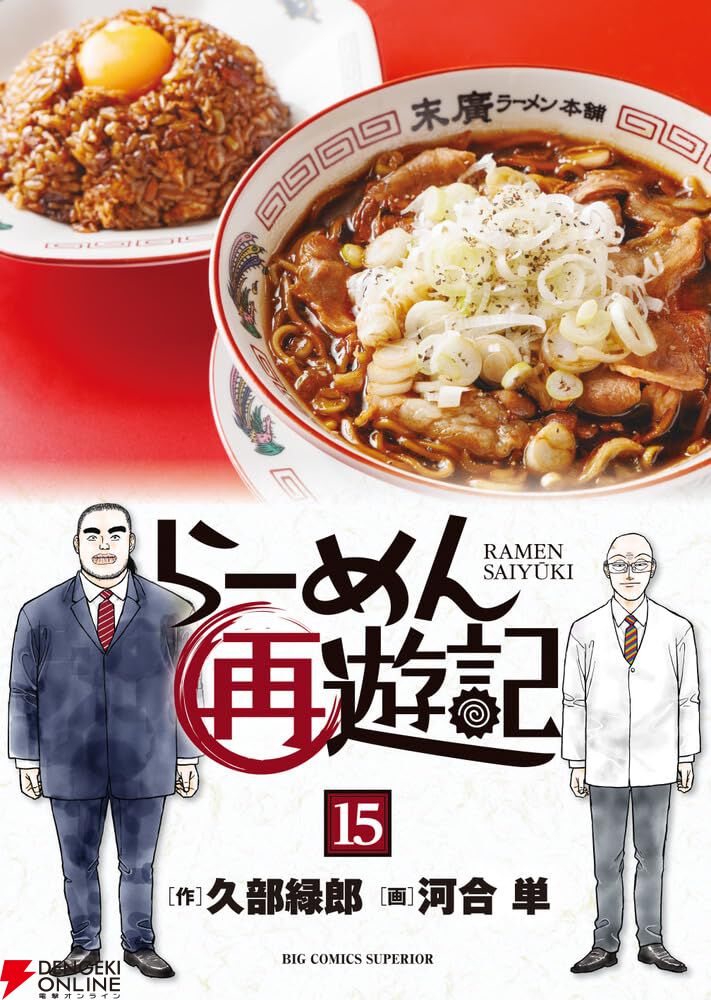 『らーめん再遊記』