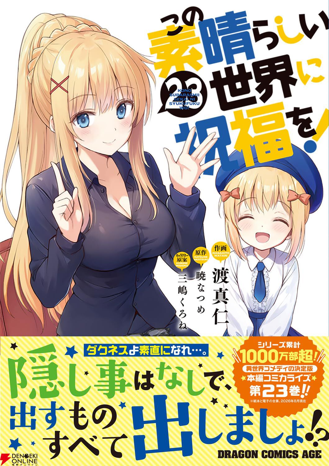 『この素晴らしい世界に祝福を！（このすば）』