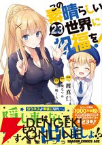 『この素晴らしい世界に祝福を！（このすば）』