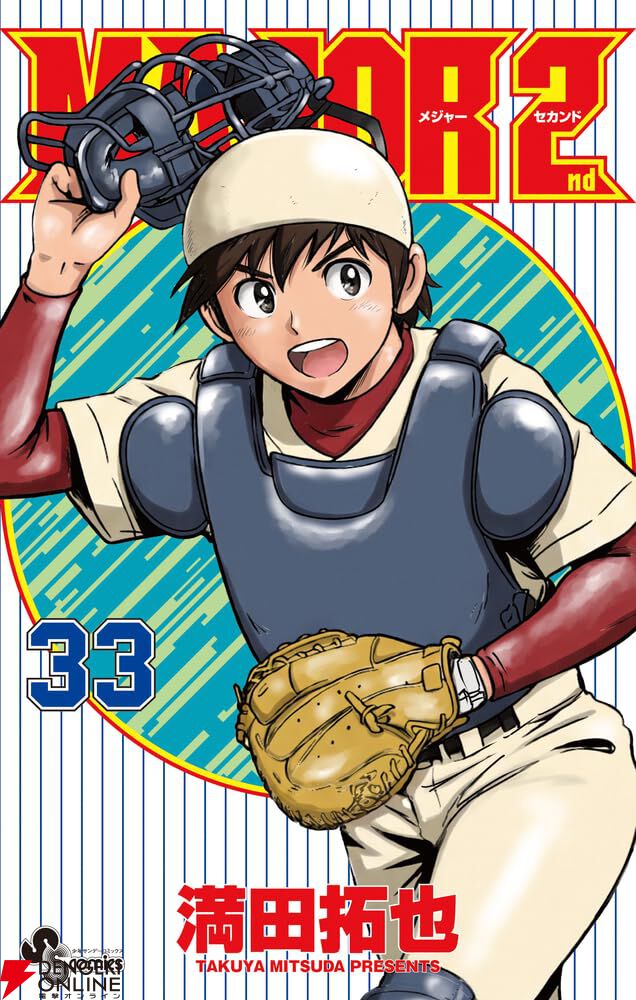 『MAJOR 2nd(メジャーセカンド)』
