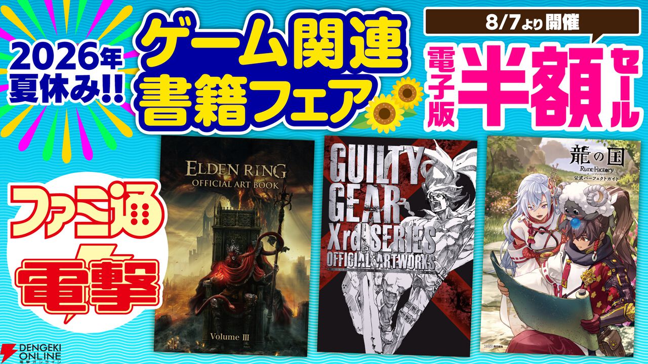 夏休みゲーム関連書籍フェア