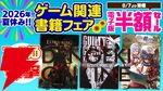 夏休みゲーム関連書籍フェア