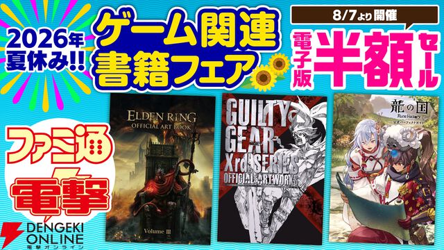 夏休みゲーム関連書籍フェア