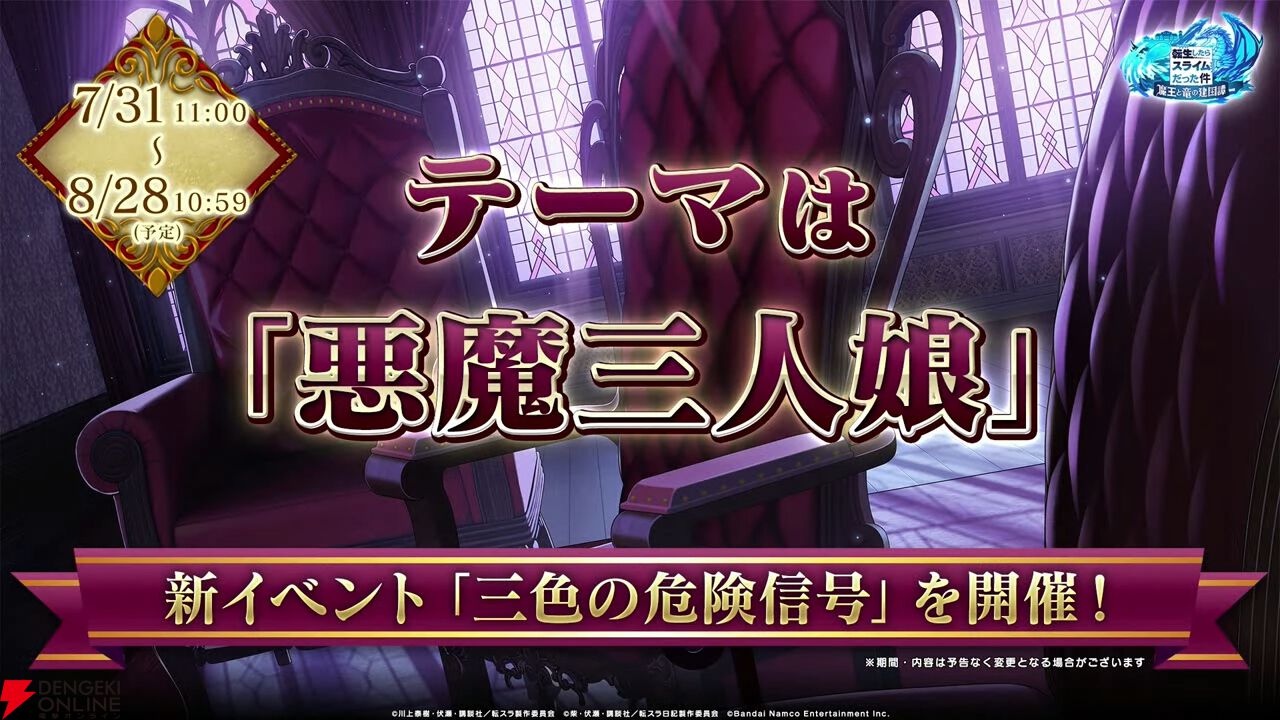 『転スラ まおりゅう』7/29新情報まとめ。エスプリが7/31に初実装。“悪魔三人娘”カレラ、ウルティマ、テスタロッサのイベントも開催、町にも登場