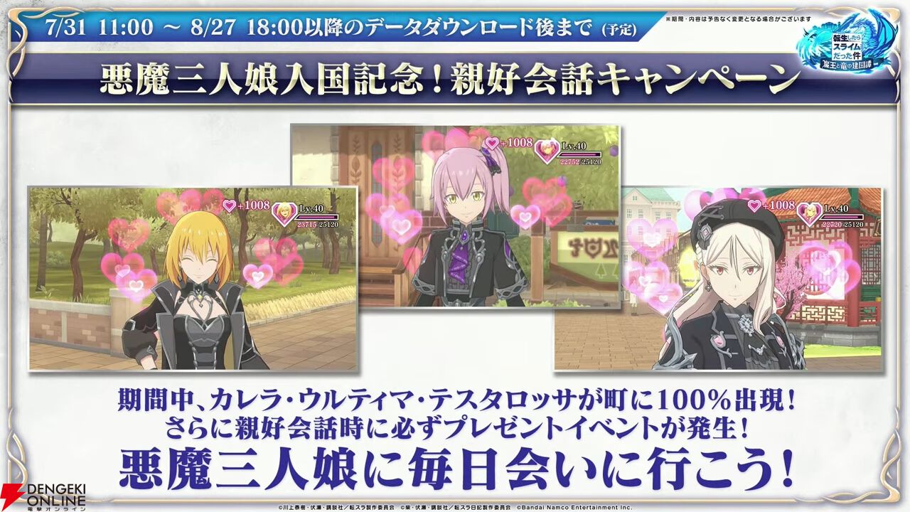 『転スラ まおりゅう』7/29新情報まとめ。エスプリが7/31に初実装。“悪魔三人娘”カレラ、ウルティマ、テスタロッサのイベントも開催、町にも登場