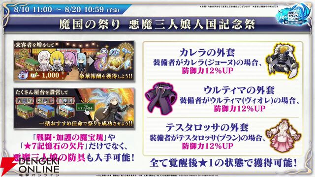 『転スラ まおりゅう』7/29新情報まとめ。エスプリが7/31に初実装。“悪魔三人娘”カレラ、ウルティマ、テスタロッサのイベントも開催、町にも登場