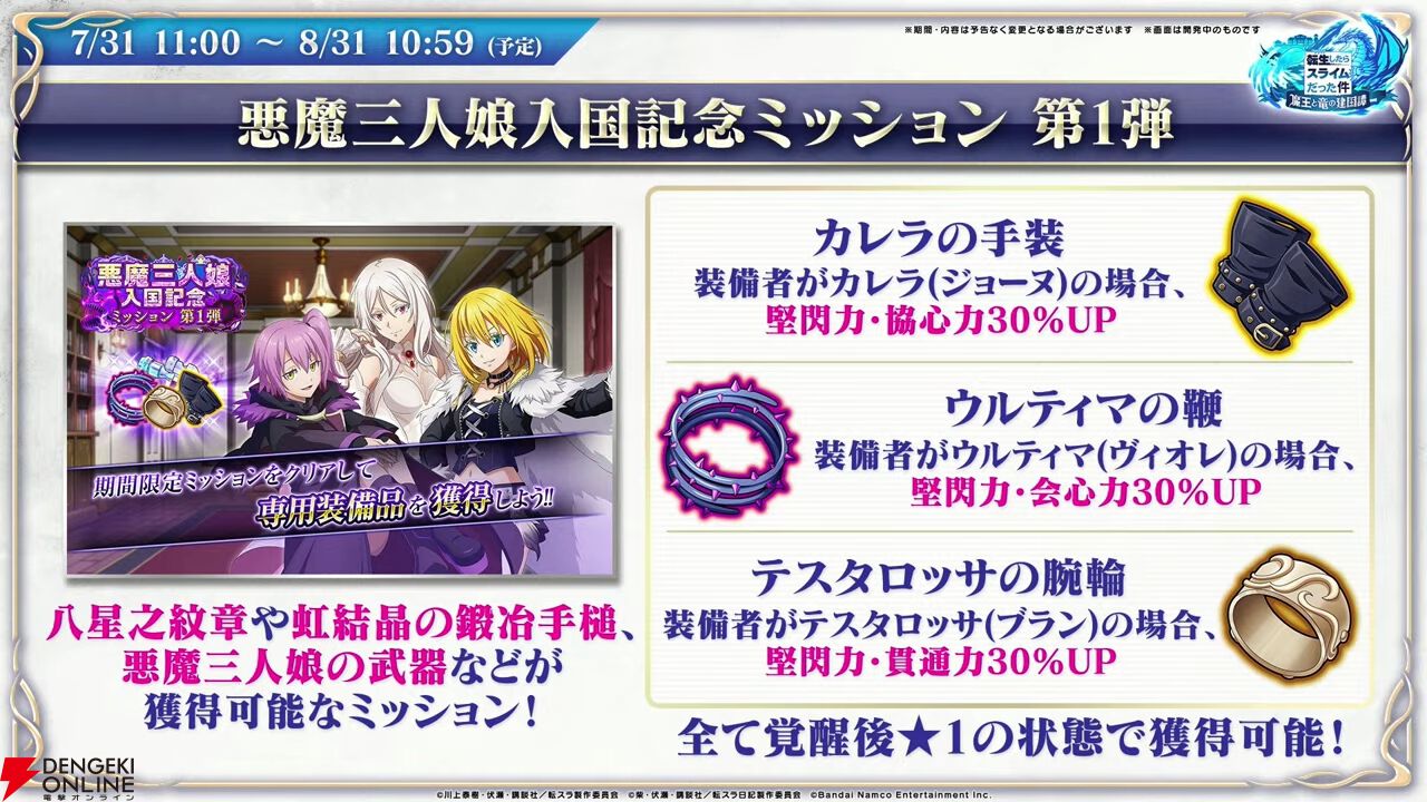 『転スラ まおりゅう』7/29新情報まとめ。エスプリが7/31に初実装。“悪魔三人娘”カレラ、ウルティマ、テスタロッサのイベントも開催、町にも登場