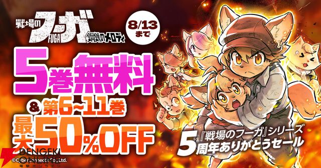 『戦場のフーガ』