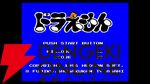 『ドラえもん』