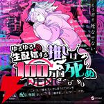 『ゆるゆる生配信する推しは100万回死ぬ（推し死ぬ）』