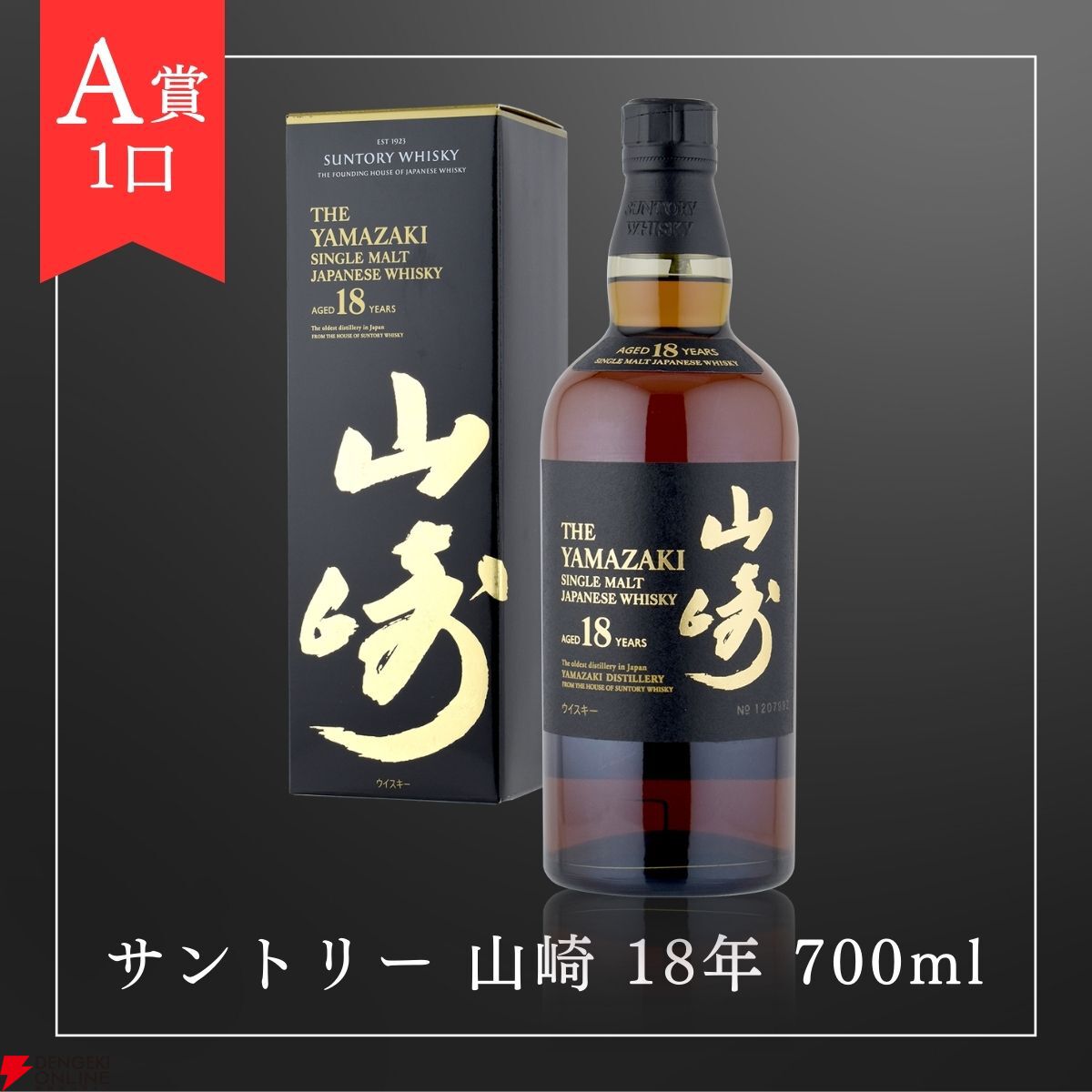 山崎 18年 山崎 12年 山崎sod2024 セット（3本セット） 山崎 18年 正規