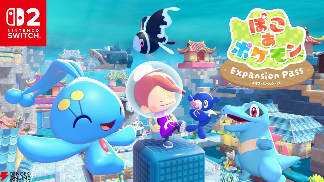 ぽこ あ ポケモン』有料追加コンテンツ第1弾「ブクブクうみぞこの街