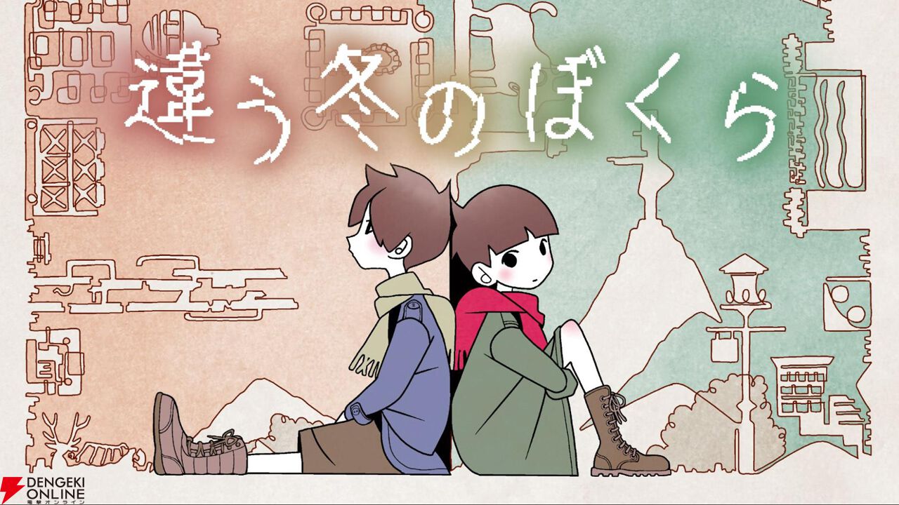 違う冬のぼくら】Nintendo Switch 2版が本日発売。20％OFFセール＆8/1