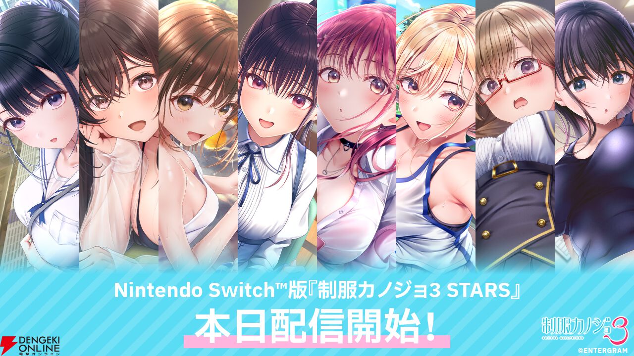 Switch無料体験版『制服カノジョ3 STARS』配信開始。新ヒロイン（声優