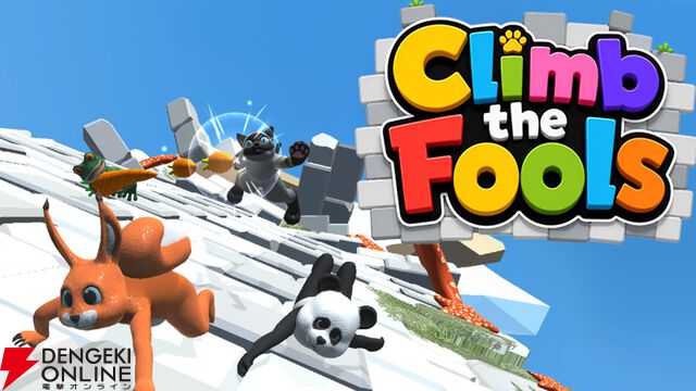 【新作】MSSPあろまほっと監修『Climb the Fools』2026年配信。最大4人で遊べる弱肉強食激ムズクライミングゲーム