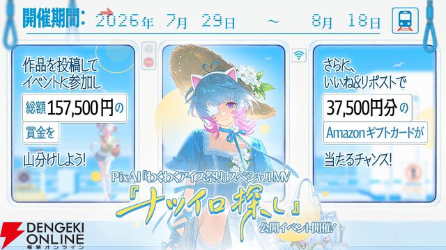 小日向美香が歌うPixAI夏キャンペーン曲『ナツイロ探し』公開。自分らしいナツイロを探しに出かける、ひと夏の情景を描いた書き下ろし楽曲