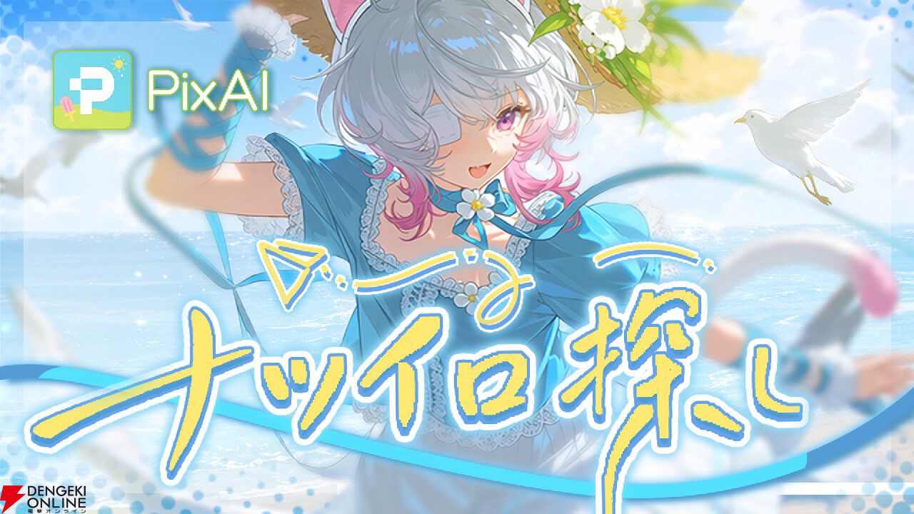 小日向美香が歌うPixAI夏キャンペーン曲『ナツイロ探し』公開。自分らしいナツイロを探しに出かける、ひと夏の情景を描いた書き下ろし楽曲