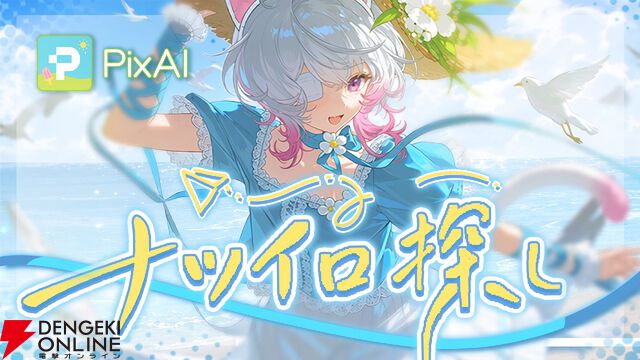 小日向美香が歌うPixAI夏キャンペーン曲『ナツイロ探し』公開。自分らしいナツイロを探しに出かける、ひと夏の情景を描いた書き下ろし楽曲