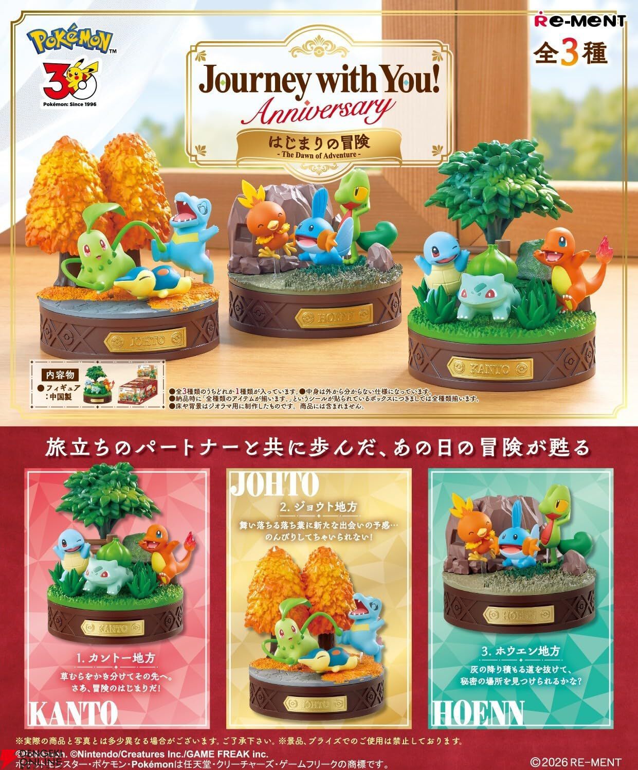 ポケモン】旅立ちの3匹がセットになったジオラマフィギュアが