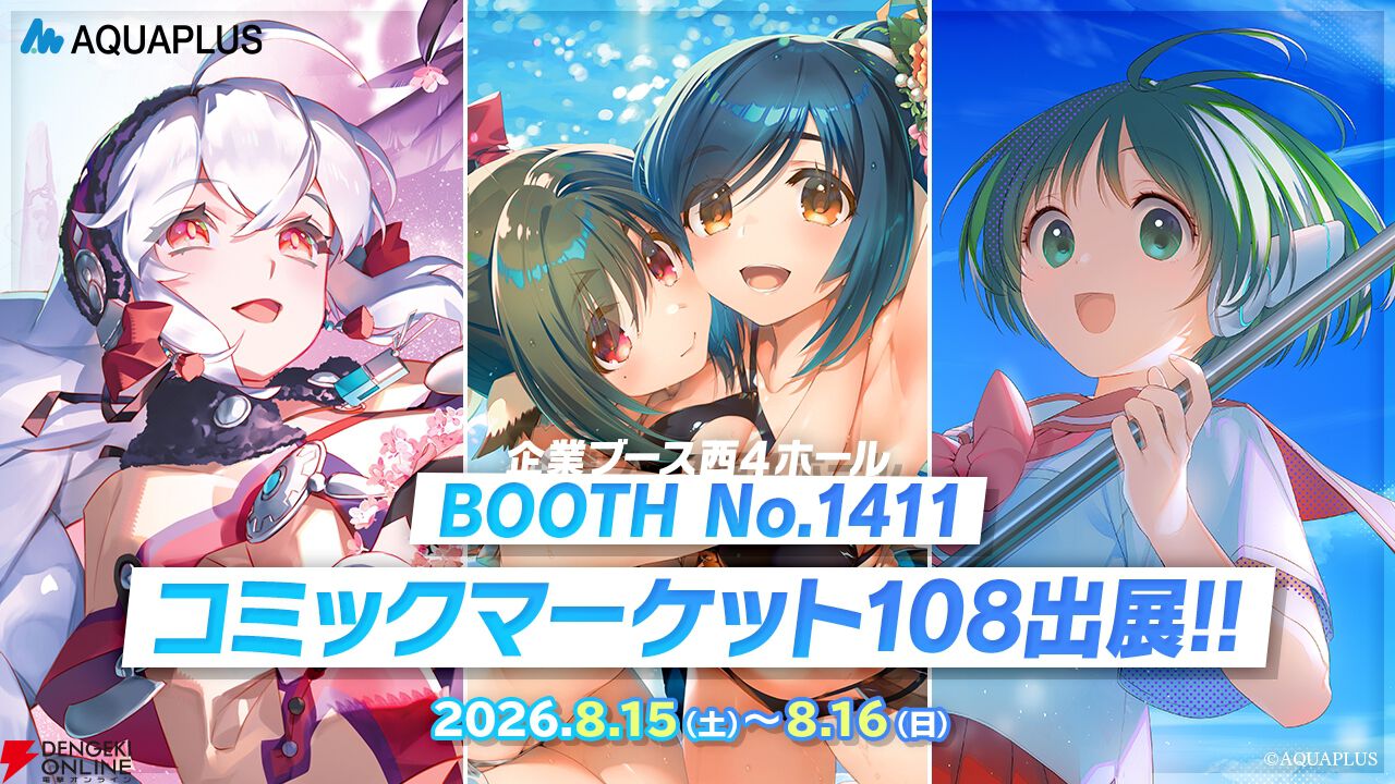 アクアプラスがコミケ108に出展！『うたわれるもの』『ホワイト