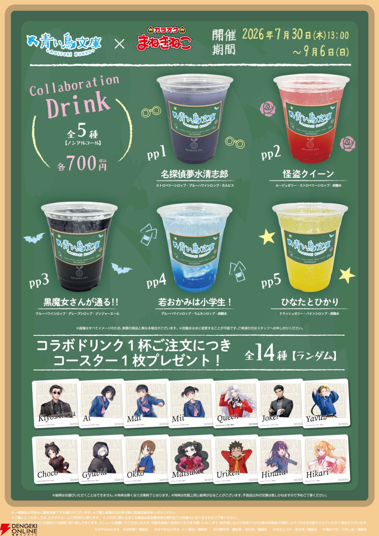 青い鳥文庫×カラオケまねきねこコラボが7/30より開催。『怪盗クイーン