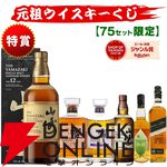 全75口で山崎12年が狙いやすい！ 響BC、山崎NVなども20％で当たる『元祖ウイスキーくじ』
