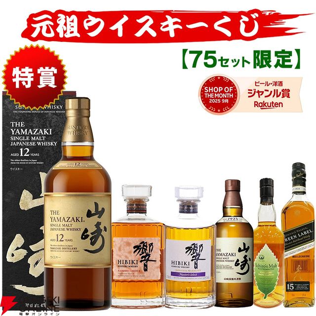 全75口で山崎12年が狙いやすい！ 響BC、山崎NVなども20％で当たる『元祖ウイスキーくじ』