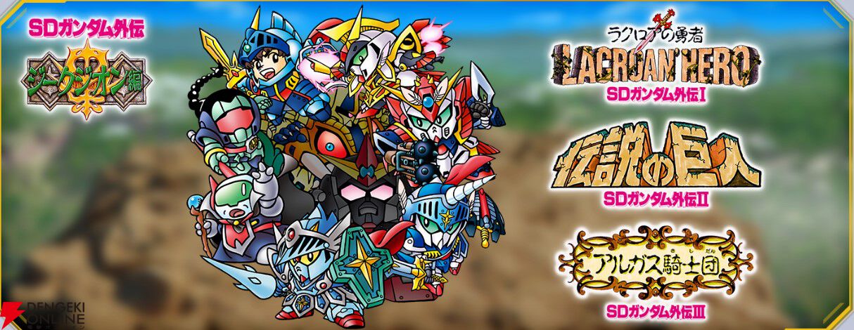 Gジェネ】『SDガンダム外伝』伝説の巨人＆アルガス騎士団開催決定