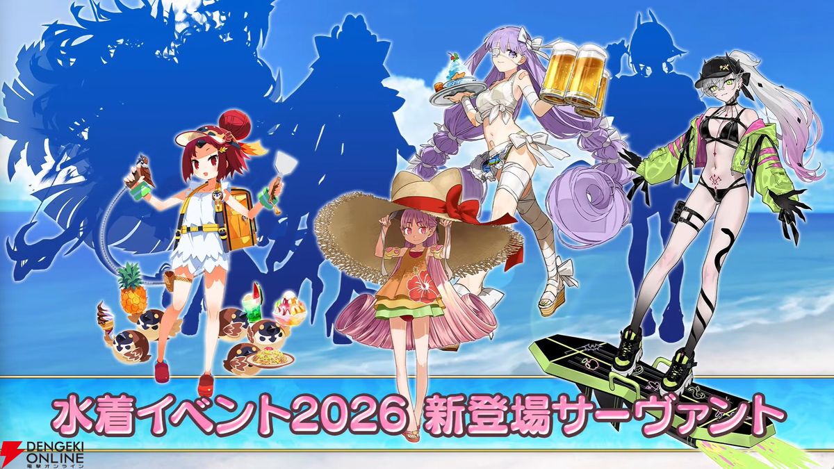 FGO』水着イベント2026情報。☆5リリス、キングプロテア、紅閻魔実装