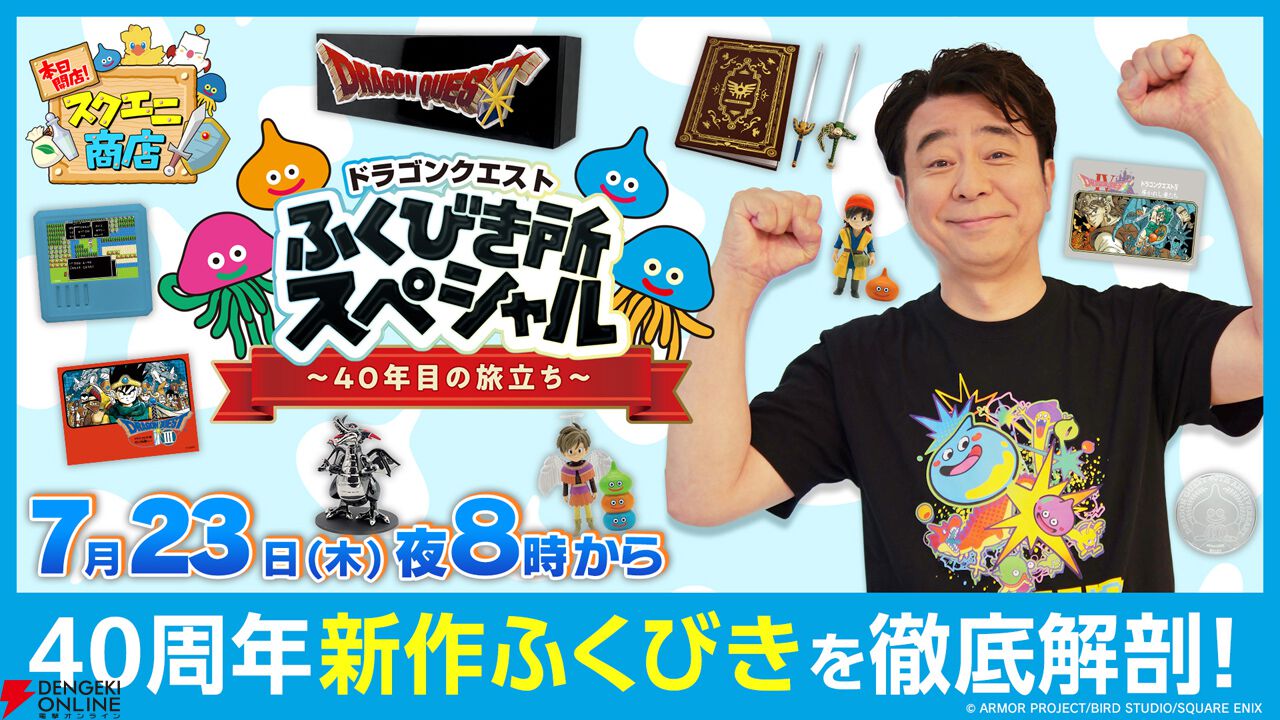 ドラクエ40周年記念くじが本日（8/1）より販売開始。歴代勇者